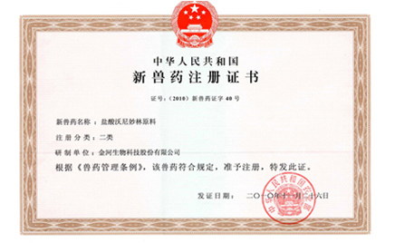 热烈祝贺我公司盐酸沃尼妙林原料及盐酸沃尼妙林预混剂获得国度二类新兽药证书