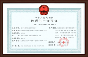 兽药出产许可证
