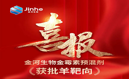 【沉磅喜讯】w88win官网生物金霉素预混剂增长靶动物羊！