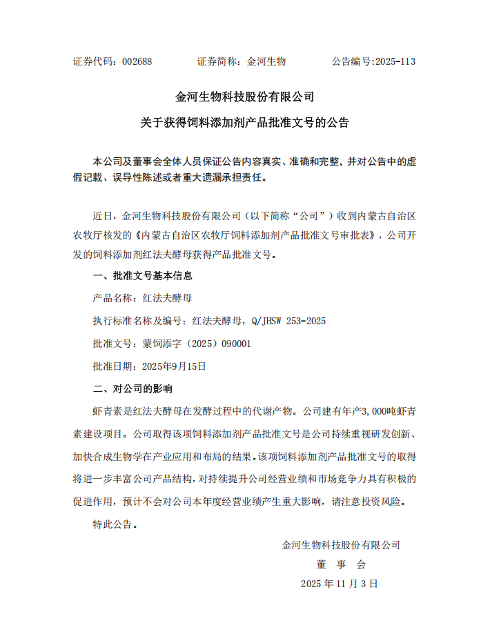 关于获得饲料增长剂产品核准文号的布告整版.png